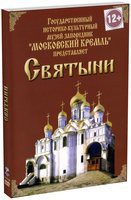DVD "Московский Кремль: Святыни" - fgospostavki.ru - Сергиев Посад