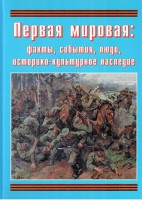 Подарочный альбом "Первая мировая: факты, события, люди, историко-культурное наследие" - fgospostavki.ru - Сергиев Посад