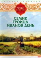 DVD "Русские традиции. Летние праздники" - fgospostavki.ru - Сергиев Посад