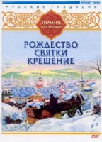 DVD "Русские традиции. Зимние праздники" - fgospostavki.ru - Сергиев Посад