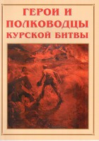 Альбом-справочник "Герои и полководцы Курской битвы" - fgospostavki.ru - Сергиев Посад