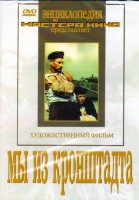 DVD художественный фильм "Мы из кронштадта" - fgospostavki.ru - Сергиев Посад