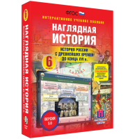 Наглядная история. История России с древнейших времен до конца XVI века. 6 класс - fgospostavki.ru - Сергиев Посад