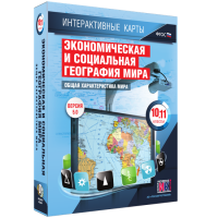 Интерактивные карты. Экономическая и социальная география мира. 10–11 классы. Общая характеристика мира. - fgospostavki.ru - Сергиев Посад