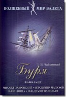 DVD "Буря" сказка-балет для детей - fgospostavki.ru - Сергиев Посад