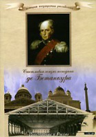 DVD "История России XIX века. Эпоха Александра I. «Счастливая жизнь господина де Бетанкура» " - fgospostavki.ru - Сергиев Посад