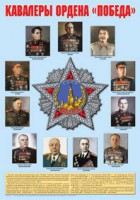 Плакат "Кавалеры ордена "Победа". - fgospostavki.ru - Сергиев Посад