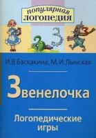 Логопедические игры "Звенелочка" - fgospostavki.ru - Сергиев Посад