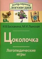 Логопедические игры "Цоколочка" - fgospostavki.ru - Сергиев Посад