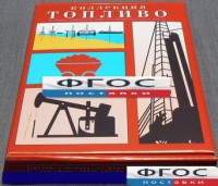 Коллекция "Топливо" - fgospostavki.ru - Сергиев Посад