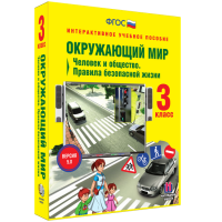 Окружающий мир 3 класс. Человек и общество. Правила безопасной жизни - fgospostavki.ru - Сергиев Посад