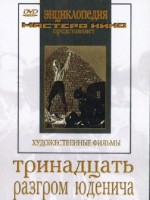 DVD художественный фильм "Тринадцать. Разгром Юденича" - fgospostavki.ru - Сергиев Посад
