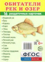 Раздаточные карточки "Обитатели рек и озер" - fgospostavki.ru - Сергиев Посад