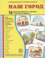 Демонстрационные карточки "Наш город" - fgospostavki.ru - Сергиев Посад