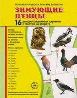 Демонстрационные карточки "Зимующие птицы" - fgospostavki.ru - Сергиев Посад