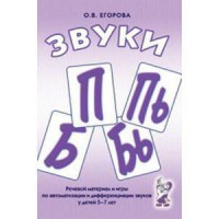 Речевой материал и игры для автоматизации и дифференциации звуков П, Пь, Б, Бь - fgospostavki.ru - Сергиев Посад