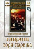 DVD художественный фильм "Гаврош. Зори Парижа" - fgospostavki.ru - Сергиев Посад