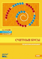 Методические рекомендации к счетным бусам - fgospostavki.ru - Сергиев Посад