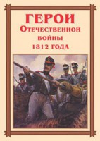 Комплект плакатов "Герои Отечественной войны 1812 года" - fgospostavki.ru - Сергиев Посад