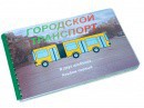 Пособие для слабовидящих - Городской транспорт - fgospostavki.ru - Сергиев Посад