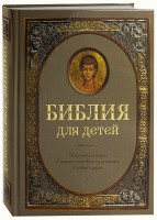 Библия для детей - fgospostavki.ru - Сергиев Посад