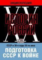 DVD "Мультимедийная энциклопедия «История России. ХХ век». СССР в 30-е годы ХХ-го века. Подготовка СССР к войне. - fgospostavki.ru - Сергиев Посад