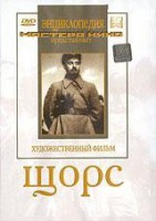 DVD художественный фильм "Щорс" - fgospostavki.ru - Сергиев Посад