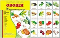 Демонстрационные карточки "Овощи" - fgospostavki.ru - Сергиев Посад