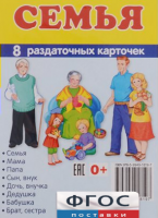 Раздаточные карточки "Семья" - fgospostavki.ru - Сергиев Посад
