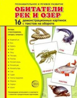 Демонстрационные карточки "Обитатели рек и озер" - fgospostavki.ru - Сергиев Посад