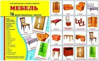 Демонстрационные карточки "Мебель" - fgospostavki.ru - Сергиев Посад