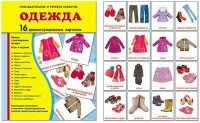 Демонстрационные карточки "Одежда" - fgospostavki.ru - Сергиев Посад