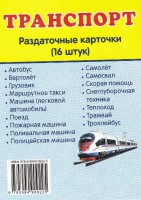 Раздаточные карточки "Транспорт" - fgospostavki.ru - Сергиев Посад