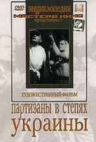 DVD художественный фильм "Партизаны в степях Украины" - fgospostavki.ru - Сергиев Посад