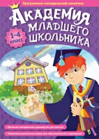 Академия младшего школьника. Программно-методический комплекс. - fgospostavki.ru - Сергиев Посад