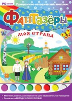 Фантазеры. Моя страна. Программно-методический комплекс - fgospostavki.ru - Сергиев Посад