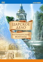 DVD "Царское дело: Фонтаны Петербурга" - fgospostavki.ru - Сергиев Посад