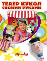 DVD "Театр кукол своими руками" (для детей 6-12 лет) - fgospostavki.ru - Сергиев Посад