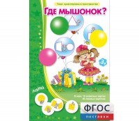 Где мышонок? - fgospostavki.ru - Сергиев Посад