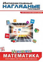 Интерактивные наглядные пособия. Начальная математика. Программно-методический комплекс - fgospostavki.ru - Сергиев Посад