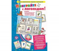 Поиграйте с логопедом - fgospostavki.ru - Сергиев Посад