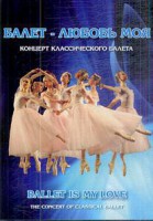 DVD "Балет – любовь моя" - fgospostavki.ru - Сергиев Посад