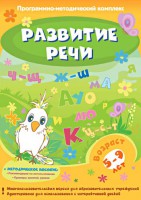 Развитие речи. Программно-методический комплекс - fgospostavki.ru - Сергиев Посад