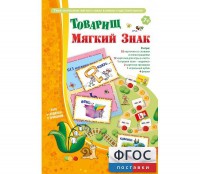 Товарищ Мягкий Знак - fgospostavki.ru - Сергиев Посад