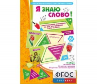 Я знаю слово! - fgospostavki.ru - Сергиев Посад
