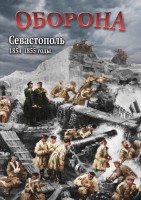DVD "Оборона. Севастополь. 1854-1855 гг." - fgospostavki.ru - Сергиев Посад