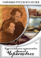 DVD "Художественные путешествия братьев Чернецовых" - fgospostavki.ru - Сергиев Посад