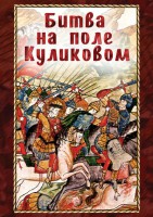 DVD "Битва на поле Куликовом" - fgospostavki.ru - Сергиев Посад