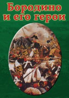DVD "Бородино и его герои" - fgospostavki.ru - Сергиев Посад
