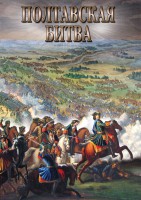 DVD "Полтавская битва" - fgospostavki.ru - Сергиев Посад